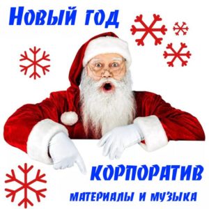 Сценарий Тамады На Новый Год
