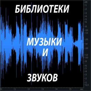 музыка и звуки для роликов