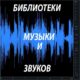 музыка и звуки для роликов